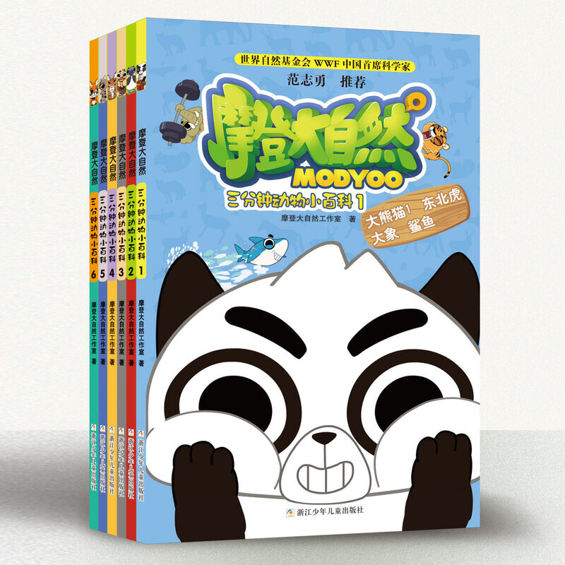 摩登大自然：三分钟动物小百科1
