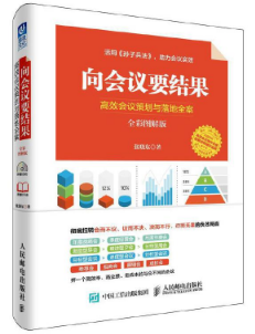 向会议要结果：高效会议策划与落地全案