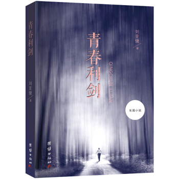 青春利剑