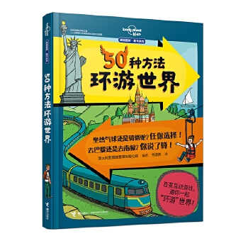 50种方法环游世界