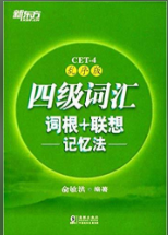 四级词汇词根+联想记忆法