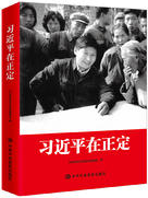 习近平在正定