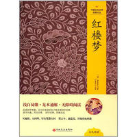 中国文化文学经典文丛 红楼梦
