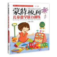 蒙特梭利??儿童数学能力训练