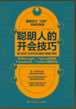 聪明人的开会技巧