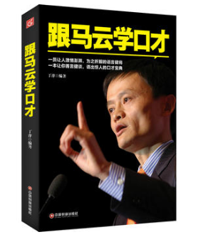 跟马云学口才