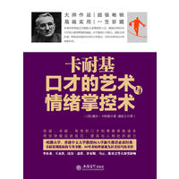 去梯言系列：卡耐基口才的艺术与情绪掌控术