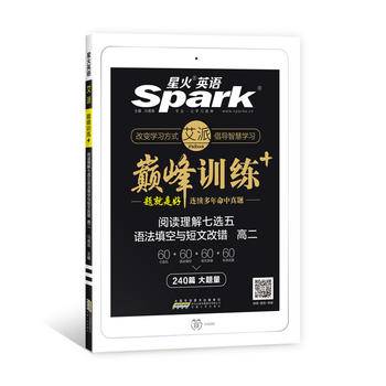 星火英语巅峰训练三合一 2019高二英语阅读理解七选五语法填空与短文改错180篇+60篇 高中英语阅读改错语法三合一