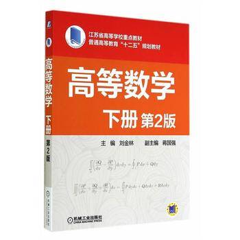高等数学下册 第2版