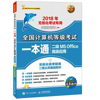未来教育·2018年全国计算机等级考试一本通二级MS Office高级应用