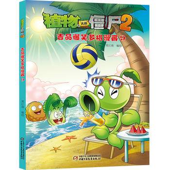植物大战僵尸2吉品爆笑多格漫画9 新版