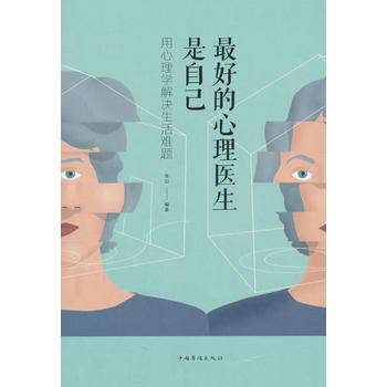 最好的心理医生是自己 : 用心理学解决生活难题