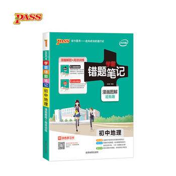 19版错题笔记--8.初中地理