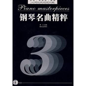 钢琴名曲精粹