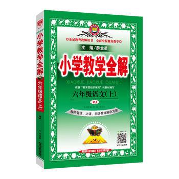 2019秋 小学教学全解 六年级语文上 人教版教师用书