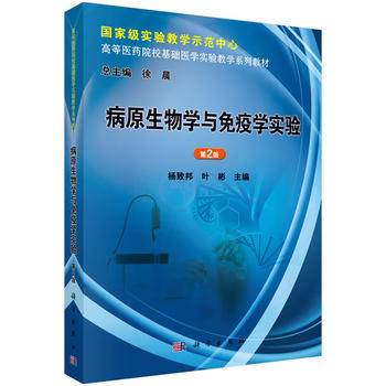病原生物学与免疫学实验