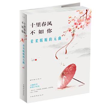 十里春风不如你柔柔暖暖的元曲