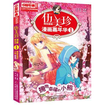 儿童文学名家典藏漫画・伍美珍漫画嘉年华 1 拥抱幸福的小熊