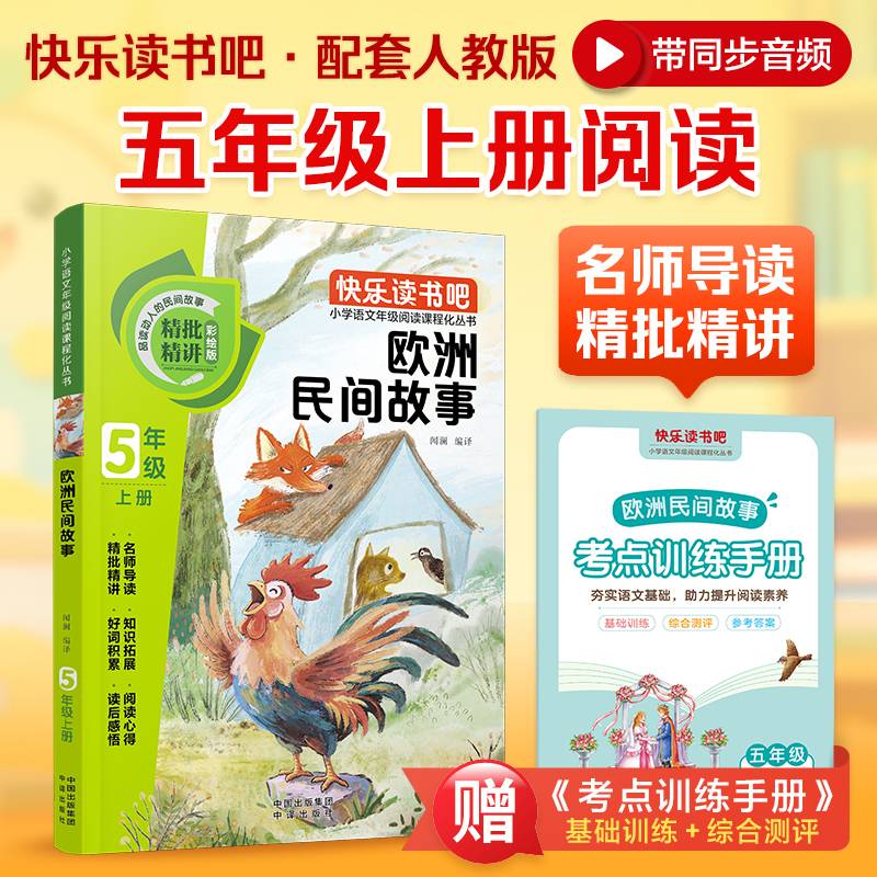 快乐读书吧 五年级上 欧洲民间故事