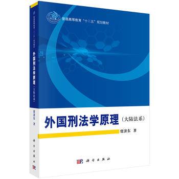 外国刑法学原理