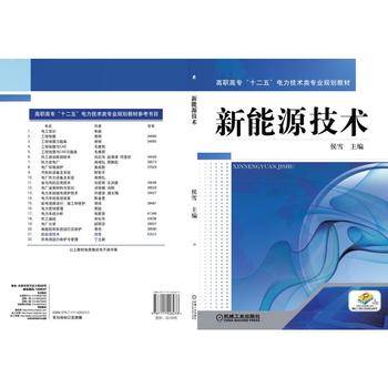 高职高专“十二五”电力技术类专业规划教材：新能源技术