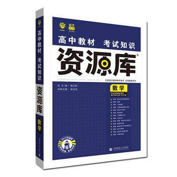 理想树67高考 2021版 高中教材考试知识资源库 数学 高中应考全能型工具书