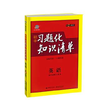 英语 初中习题化知识清单 初中必练工具书 第2次修订 2018版 曲一线科学备考