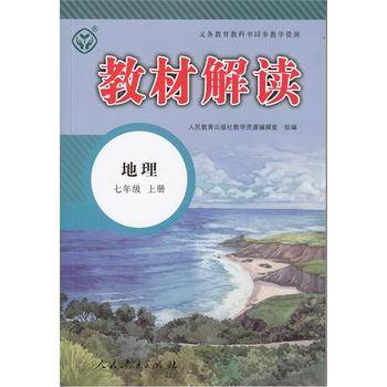 人教版 2016秋 新版教材解读 地理七年级上册