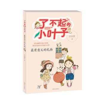 了不起的小叶子——最有意义的礼物