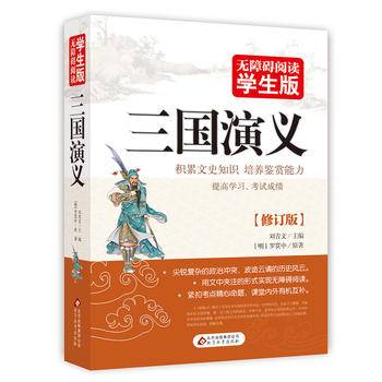三国演义 无障碍阅读 学生版