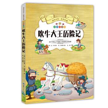 成长记忆・世界名著・吹牛大王历险记 新课标课外读物 彩图注音版