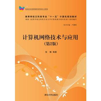 计算机网络技术与应用（第2版）/高等学校文科类专业“十一五”计算机规划教材