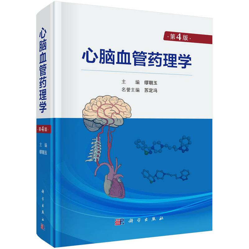 心脑血管药理学