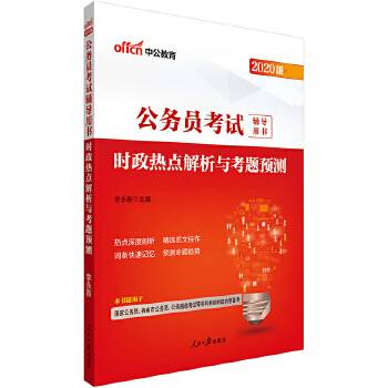 国家公务员考试中公2019公务员考试辅导用书时政热点解析与考题预测