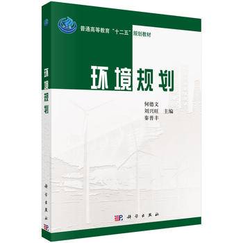 普通高等教育“十二五”规划教材：环境规划