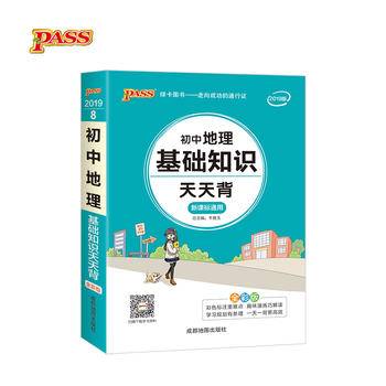 18版天天背：初中地理基础知识