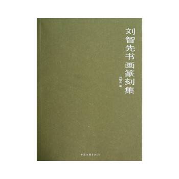 刘智先书画篆刻集