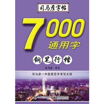 7000通用字·钢笔行楷