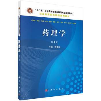 药理学（第4版）
