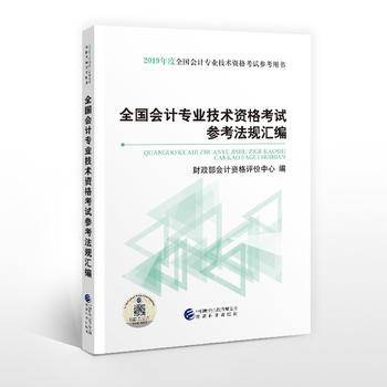 2019年初级会计职称考试教材辅导教材全国会计专业技术资格考试参考法规汇编 初级会计 初级会计考试职称教材2019