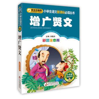 增广贤文小学生课外阅读经典 全国优秀班主任推荐