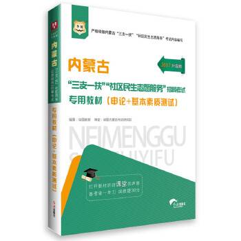 2017华图・内蒙古三支一扶社区民生志愿服务招募考试：专用教材（申论+基本素质测试）