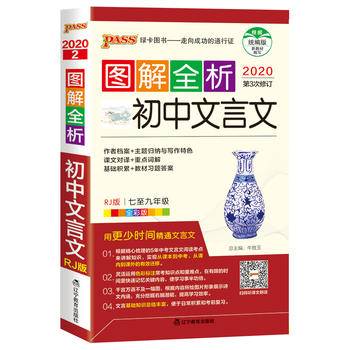 21版pass绿卡图书2021 图解速记初中文言文 人教部编 48K