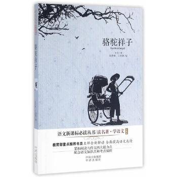 读名著学语文-骆驼祥子