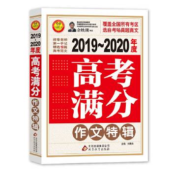 2018-2019年度高考作文满分特辑