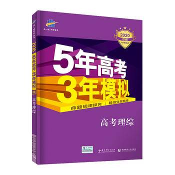 2018B版专项测试 高考理综 5年高考3年模拟五年高考三年模拟 曲一线科学备考