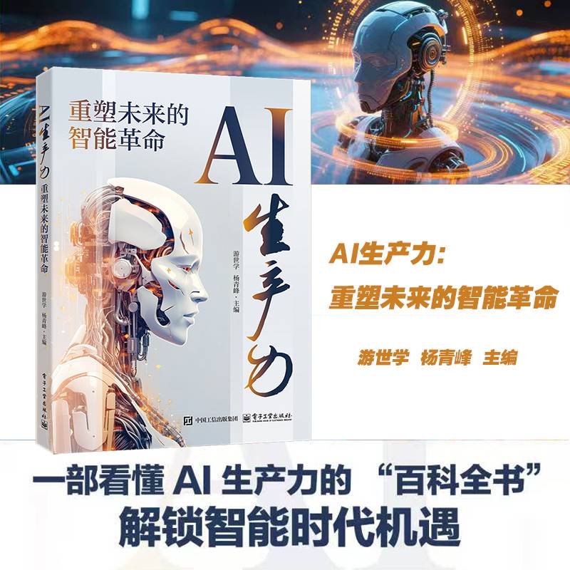 AI生产力：重塑未来的智能革命