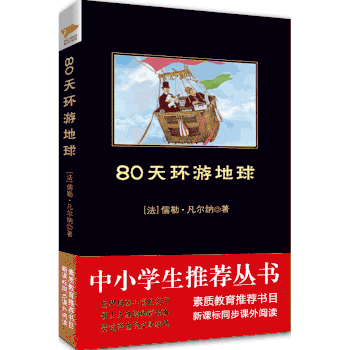 中小学生阅读文库：80天环游地球（全新修订版）黑皮名著全新升级版