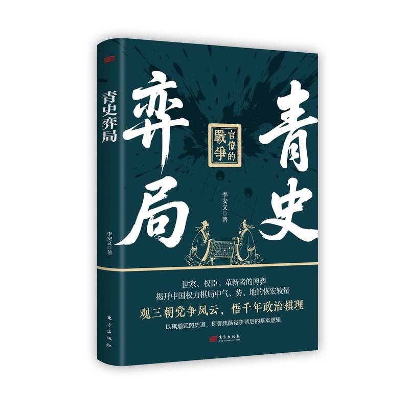 青史弈局