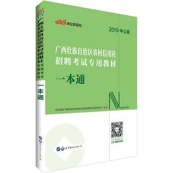 广西农村信用社考试用书 中公2020广西壮族自治区农村信用社招聘考试专用教材一本通
